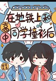 在地铁上和高中同学撞衫后怎么处理