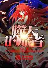 噬天的旅者书林