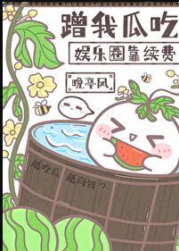 我想吃瓜啥意思