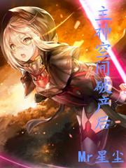 主神空间破产后我重生了