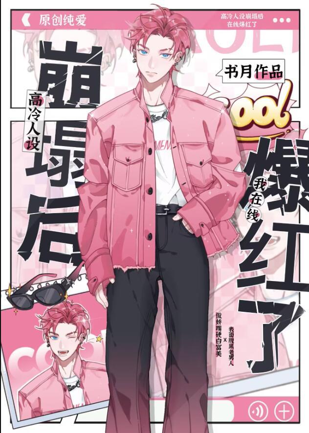 高冷人设今天又崩了格格党