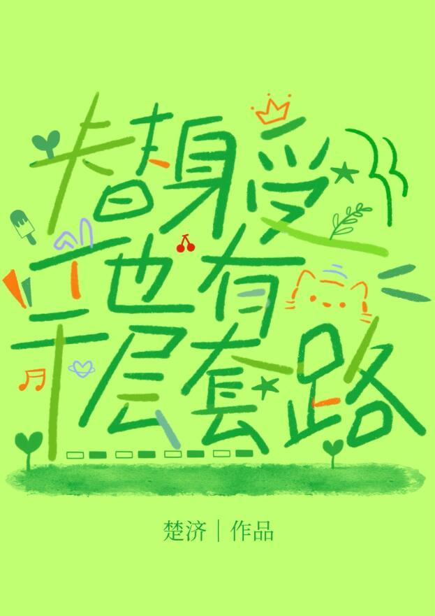 替身受他有千层套路百度