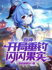 原神开局垂钓闪闪果实 雪糕刺客吖