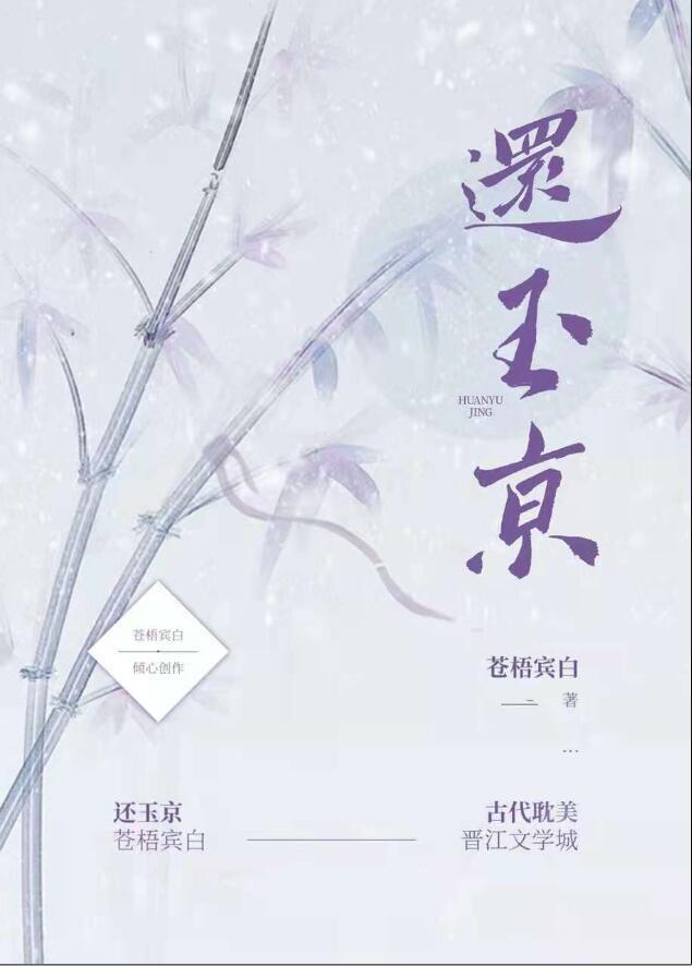 还玉京 苍梧宾白谁是攻