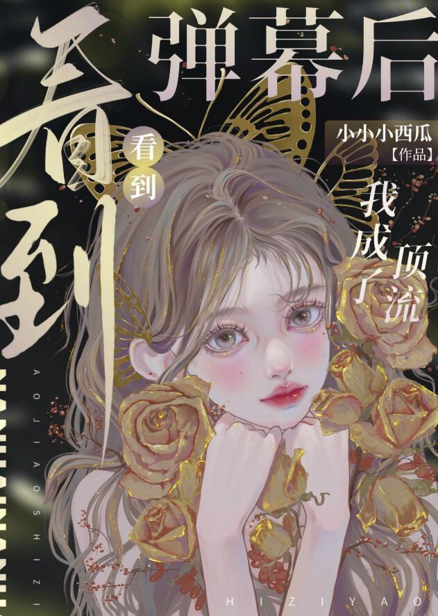 看到弹幕后我成了顶流小小小西瓜