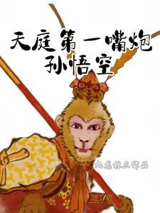 天庭第一次派谁来抓孙悟空