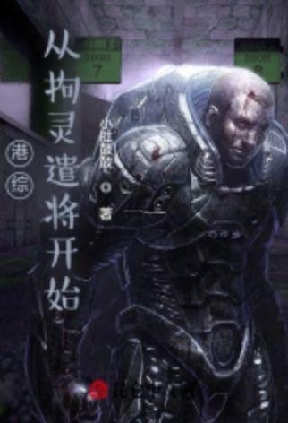 港综从拘灵遣将开始顶点