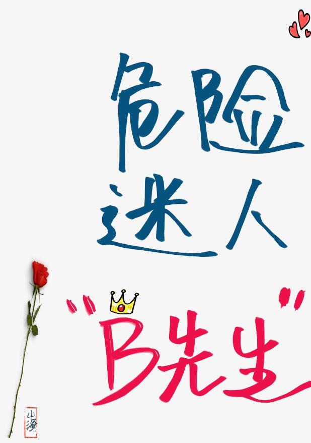 19世纪危险迷人b先生