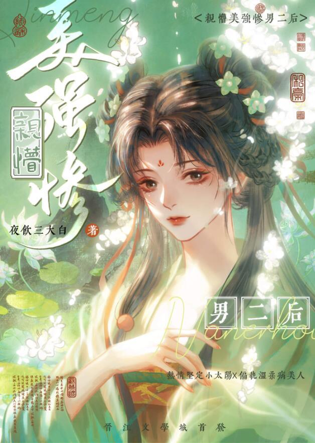 穿书后和美惨强男二