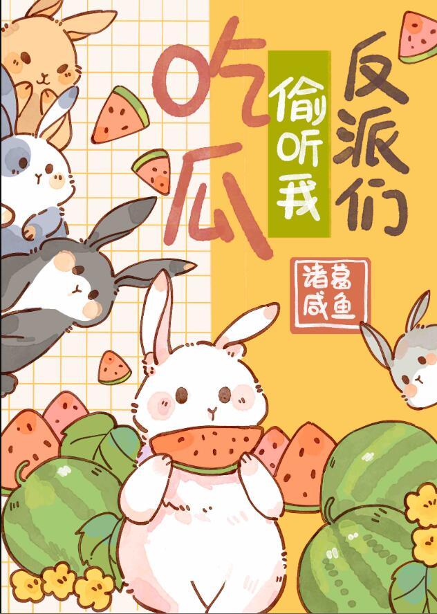 反派们疯抢我的吃瓜好友位简介