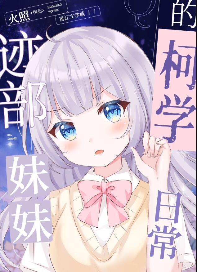 迹部妹妹的警校组日常 火照