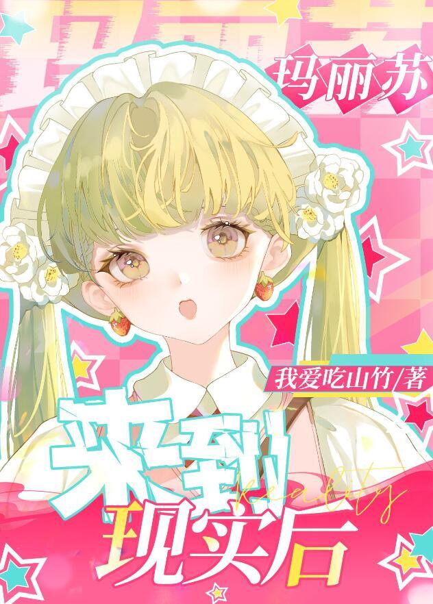 玛丽苏女主来到现实世界