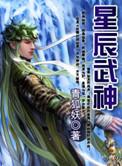 星辰武神几个女主角