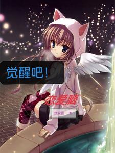 觉醒吧铲屎官百度百科