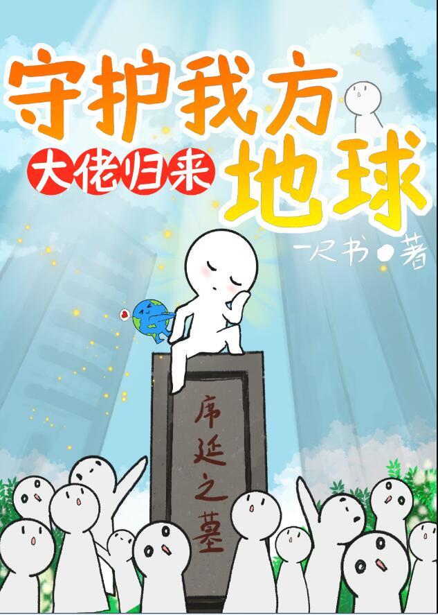守护我方地球剧透