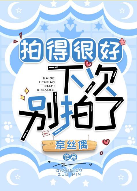 下次别拍了晋江