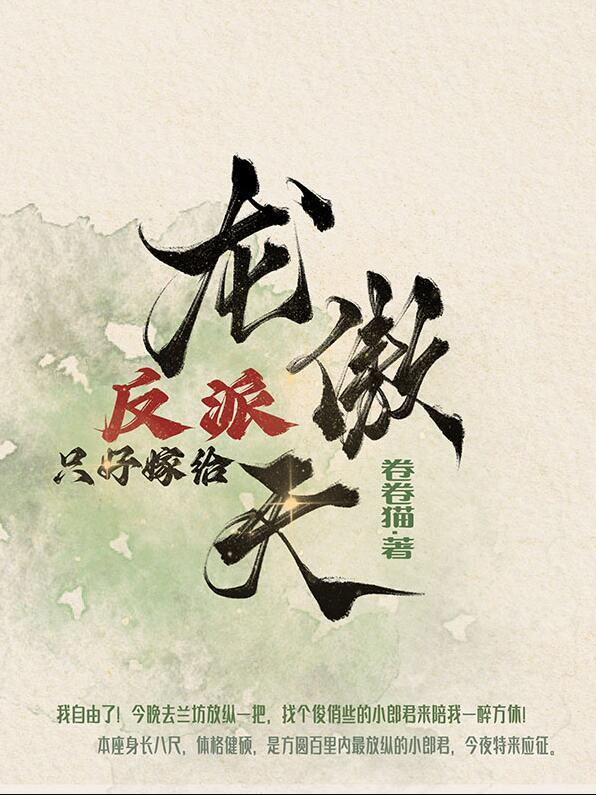 反派亲自嫁给龙傲天福利番外