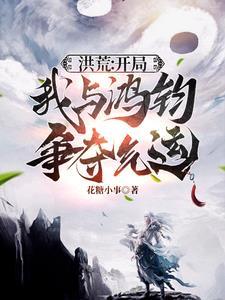 洪荒我和鸿钧生崽崽