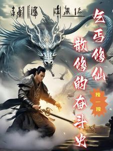 主角是个乞丐的修真