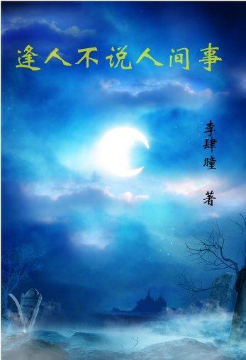 便是人间无事人 - 绝了