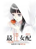 最佳女配怎么样