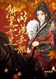 阴鸷女皇的渣妻郎番外txt