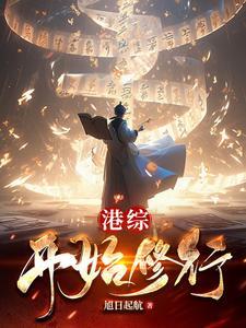 我在港综修行成神