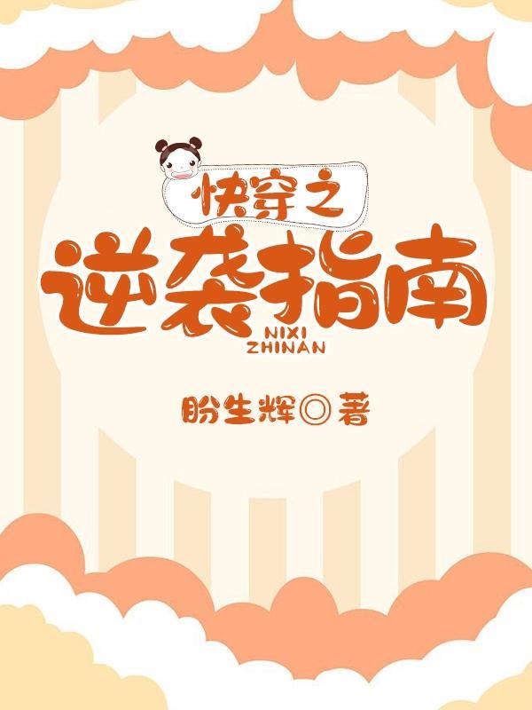 快穿之逆袭攻略