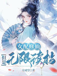 靠读档洞悉主角机缘后她全夺了有声