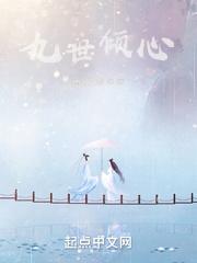 九世倾心下一句