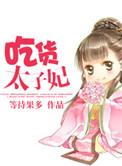 吃货太子妃欢乐多