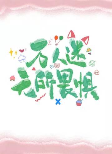 禁止恋爱世界全集