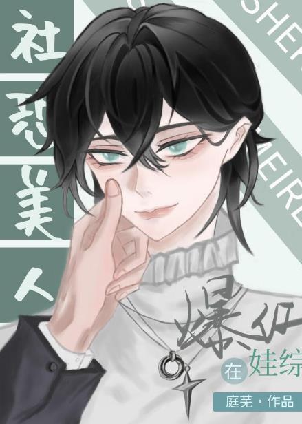 社恐受和龙傲崽娃综爆红顾明昭cp