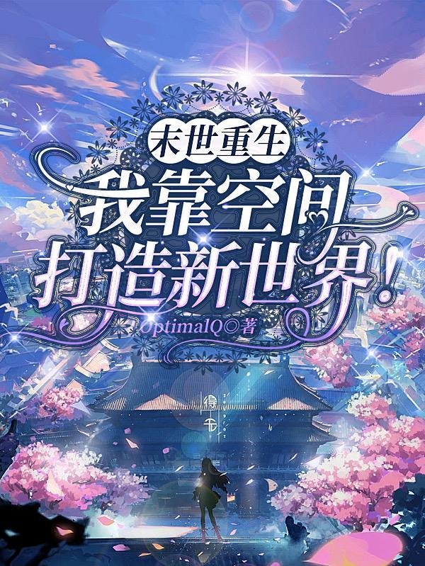 末世重生后我捡到了反派boss格格党