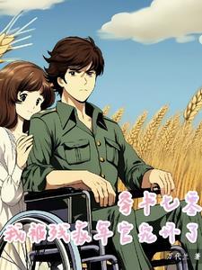 穿书七零嫁军人