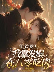 重生八零军长宠妻