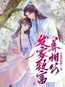 发家致富养小哥