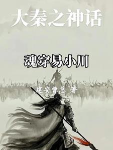 大秦之神话魂穿易小川(建安曹总)_