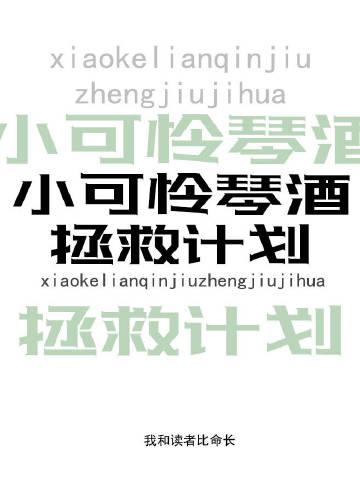 小可怜gin拯救计划txt