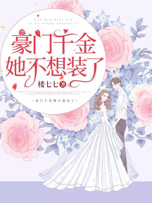 豪门千金她不装了完整免费