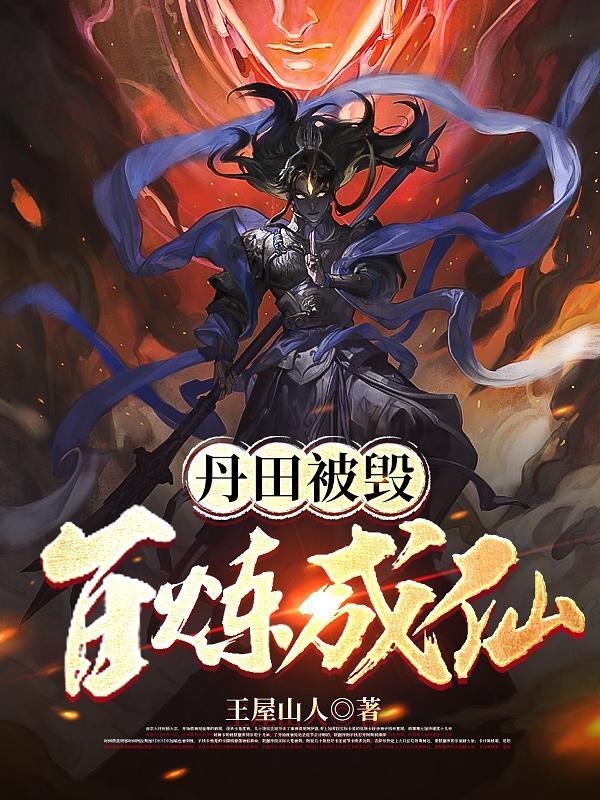 丹田被毁百炼成仙女主是谁啊