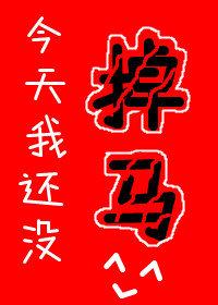 今天我还没有被休