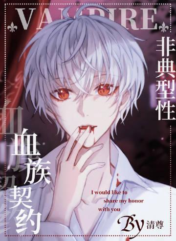 非典型性血族契约格格党