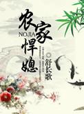 农家悍媳全文免费阅读无弹窗