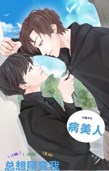病美人总想掰弯我by小橙子吖