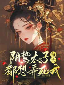 阴鸷太子每天都想弄死我苏锦