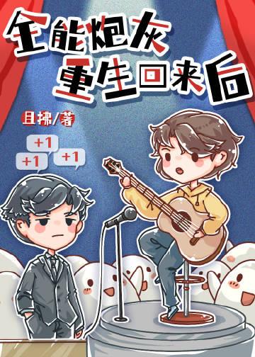 全能炮灰重生回来后 逆天邪神