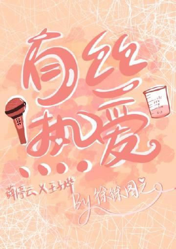 有丝热爱 徐徐图之