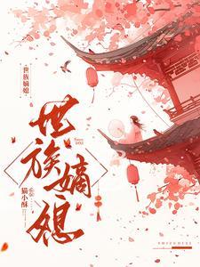 世族嫡媳全本TXT百度