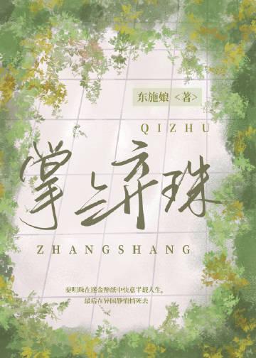 掌上弃珠明珠爱男二吗